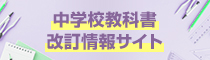 中学校教科書改訂情報サイト