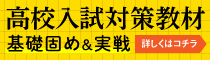 高校入試対策教材ご案内